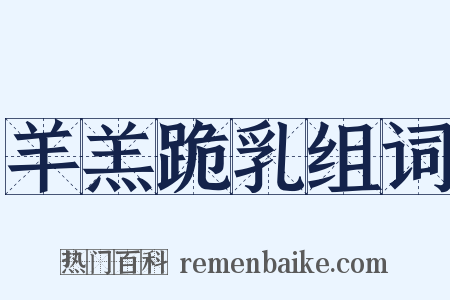 羊羔跪乳组词是什么意思的图片